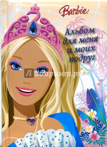 Барби. Альбом для меня и моих подруг