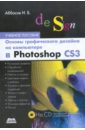 цена Аббасов Ифтихар Балакиши оглы Основы графического дизайна в Photoshop CS3 (+CD)