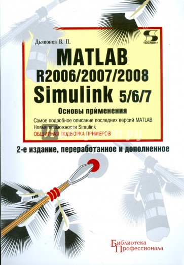 Matlab R2006/2007/2008 + Simulink 5/6/7. Основы применения. 2-е изд., перераб. и доп.