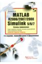 Дьяконов Владимир Павлович Matlab R2006/2007/2008 + Simulink 5/6/7. Основы применения цена и фото