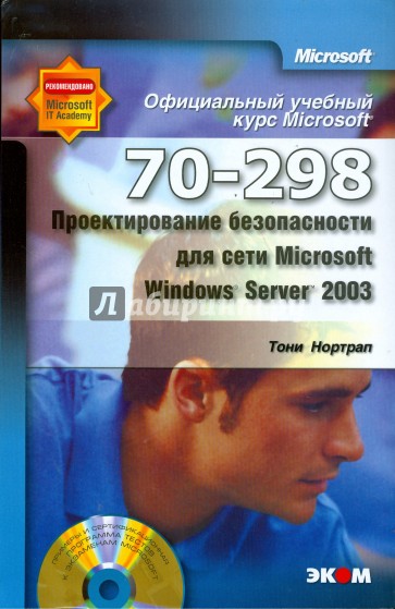 Проектирование безопасности для сети Microsoft Windows Server 2003 (70–298) (+CD)