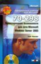 Обложка Проектирование безопасности для сети Microsoft Windows Server 2003 (70–298) (+CD)