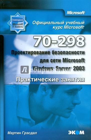 Проектирование безопасности для сети Microsoft Windows Server 2003 (70–298)