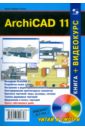 Гленн Кристофер ArchiCAD 11 (+CD) видеосамоучитель archicad 11 cd