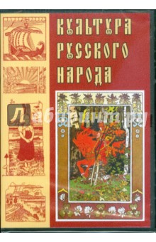 Культура русского народа (DVDpc).