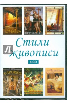 Стили живописи (сборник из 6CD) (DVD).