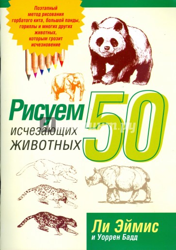 Рисуем 50 исчезающих животных (бежевая)