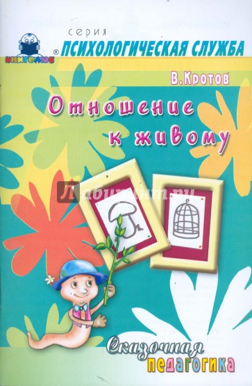 Сказочная педагогика: Отношение к живому