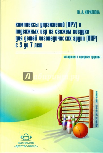 Комплексы упражнений (ОРУ) и подвижных игр на свежем воздухе для детей логопедических групп