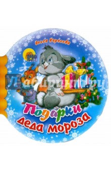 Обложка книги Шарики: Подарки Деда Мороза, Корнеева Ольга