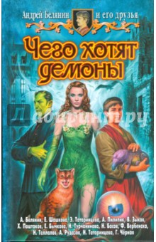 Обложка книги Чего хотят демоны, Белянин Андрей Олегович