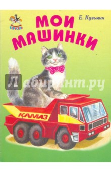 Обложка книги Мои машинки, Кузьмин Евгений
