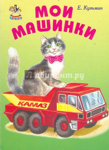 Мои машинки