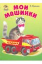 Мои машинки - Кузьмин Евгений