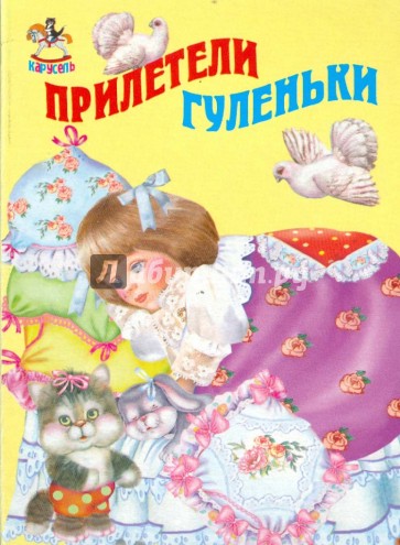 Прилетели гуленьки