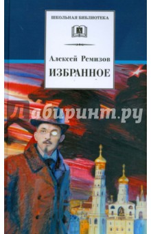 Обложка книги Избранное, Ремизов Алексей Михайлович