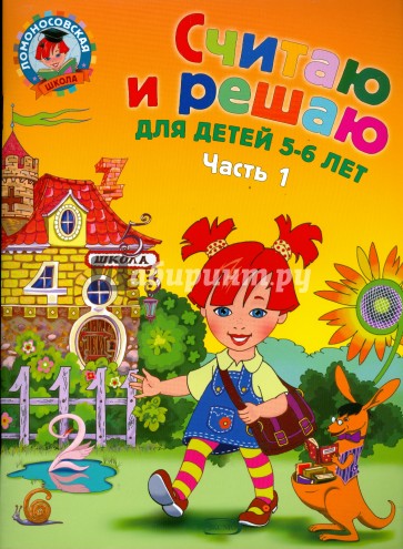 Считаю и решаю: для детей 5-6 лет. Часть 1