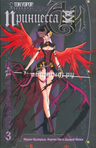 Принцесса Аи. Книга 3. Преображение