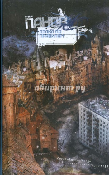 Атака по правилам