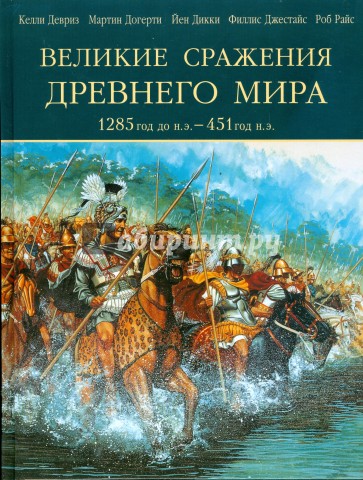 Великие сражения Древнего мира. 1285 до н.э. - 451 н.э.