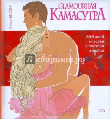 Glamourная Камасутра