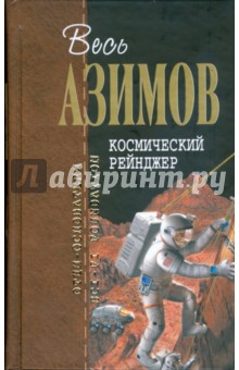 Обложка книги Космический Рейнджер, Азимов Айзек