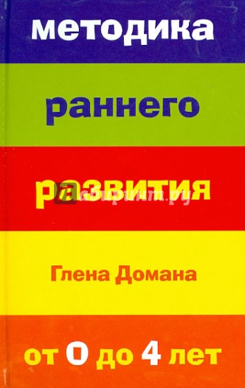 Методика раннего развития Глена Домана. От 0 до 4 лет