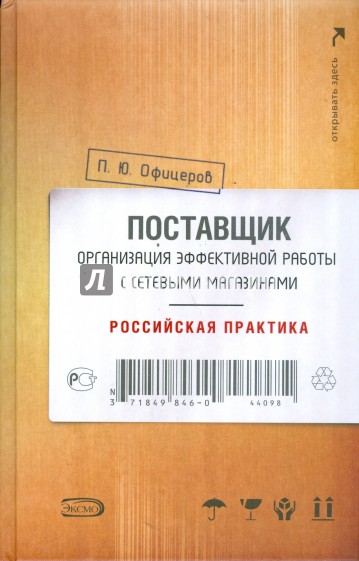 Поставщик: организация эффективной работы с сетевыми магазинами. Российская практика