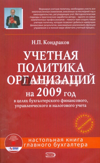 Учетная политика организаций на 2009 год (+CD)