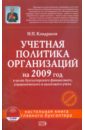морозова жанна учетная политика на 2008 год Кондраков Николай Петрович Учетная политика организаций на 2009 год (+CD)