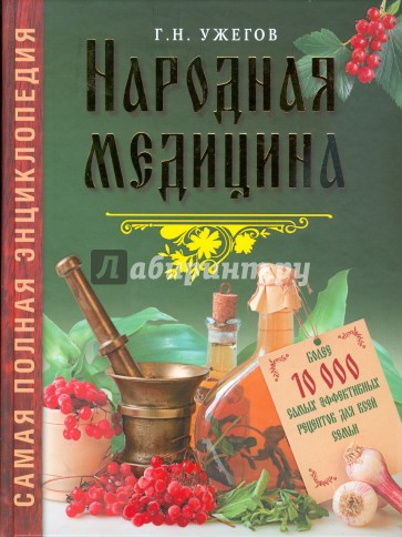 Народная медицина. Самая полная энциклопедия