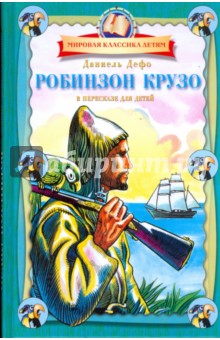 Обложка книги Робинзон Крузо, Дефо Даниель