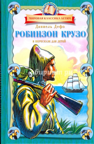 Робинзон Крузо