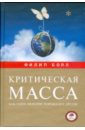 Болл Филип Критическая масса льюис джордж генри милль джон стюарт огюст конт и положительная философия