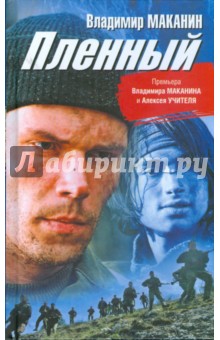 Обложка книги Пленный, Маканин Владимир Семенович