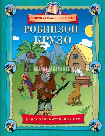 Робинзон Крузо. Книга занимательных игр