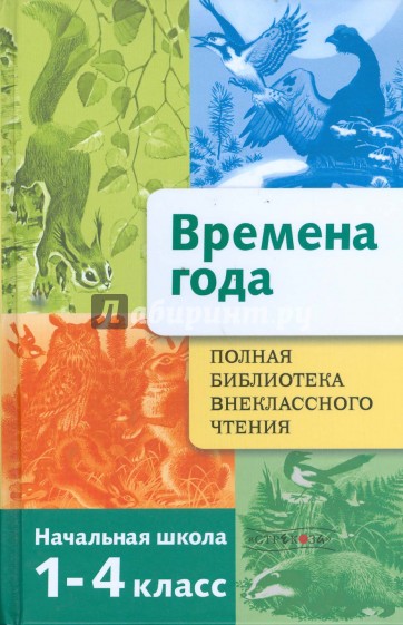 Полная Библиотека внеклассного чтения. Времена года