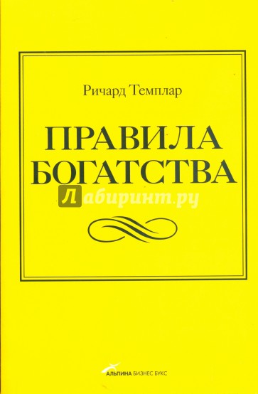 Правила богатства: Свой путь к благосостоянию