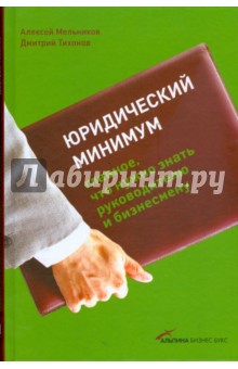 Обложка книги Юридический минимум: Главное, что нужно знать руководителю и бизнесмену, Мельников Алексей, Тихонов Дмитрий