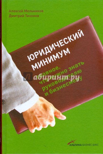 Юридический минимум: Главное, что нужно знать руководителю и бизнесмену