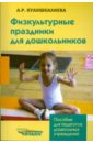 Куаншкалиева Альфия Физкультурные праздники для дошкольников