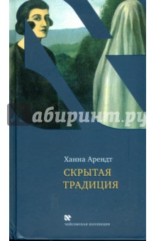 Обложка книги Скрытая традиция, Арендт Ханна