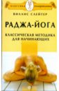 Раджа-йога. Классическая методика для начинающих - Слейтер Виллис
