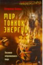 Киврин Владимир Мир тонких энергий. Послание непроявленного мира киврин владимир расшифрованная магия кристаллов воды