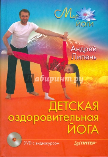 Детская оздоровительная йога (+DVD)