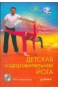 Липень Андрей Анатольевич Детская оздоровительная йога (+DVD)