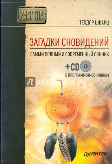 Загадки сновидений. Самый полный и современный сонник (+CD с программой-сонником)