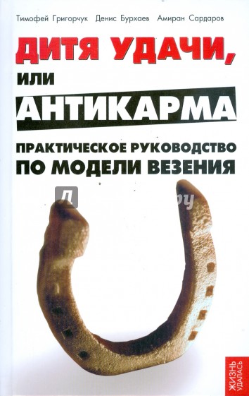 Дитя удачи, или Анти-карма: практическое руководство по Модели везения