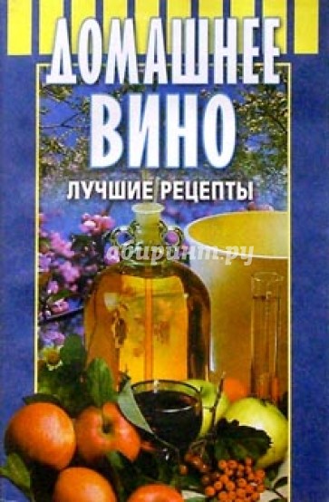 Домашнее вино: Лучшие рецепты