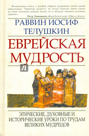 Еврейская мудрость: этические, духовные и исторические уроки по трудам великих мудрецов